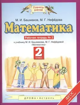 Математика. 2 класс. Рабочая тетрадь №2