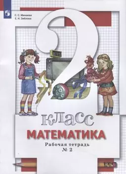 Математика. 2 класс. Рабочая тетрадь № 2
