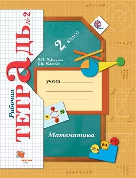 Математика: 2 класс: рабочая тетрадь №2 для учащихся общеобразовательных учреждений /4-е изд., перераб.