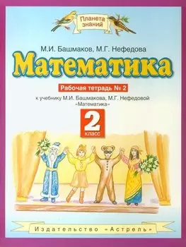 Математика. 2 класс. Рабочая тетрадь №2