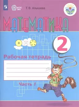 Математика. 2 класс. Рабочая тетрадь. Пособие для общеобразовательных организаций, реализующих адаптированные основные общеобразовательные программы. В 2-х частях. Часть 1