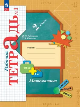 Математика. 2 класс. Рабочая тетрадь. В 2 частях. Часть 1