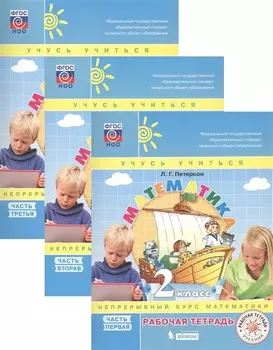 Математика. 2 кл. (1-4). Р/т. В 3-х ч. Часть 1. (ФГОС).