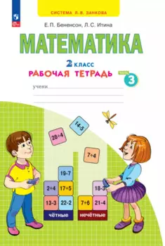 Математика. 2 класс. Рабочая тетрадь. В 4 частях. Часть 3
