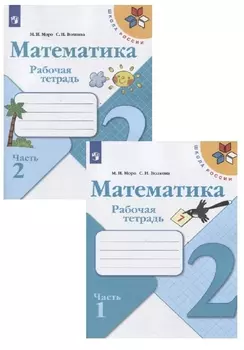 Математика. 2 класс. Рабочая тетрадь. В двух частях (комплект из 2 книг)