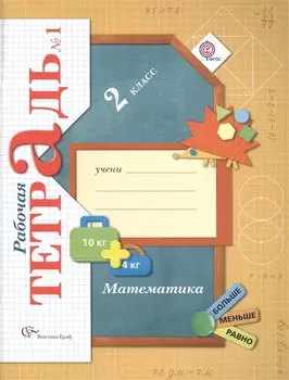 Математика 2 класс Рабочие тетради 1 и 2 Для учащихся общеобразовательных учреждений комплект из 2-х книг в упаковке