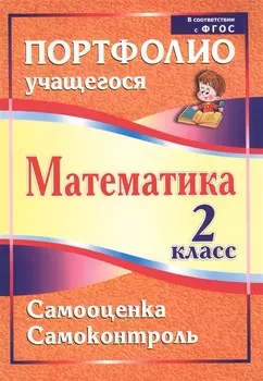 Математика. 2 класс. Самооценка. Самоконтроль. Портфолио учащегося. ФГОС