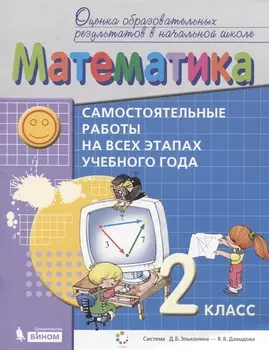 Математика 2 класс Самостоятельные работы на всех этапах учебного года Пособие для учащихся