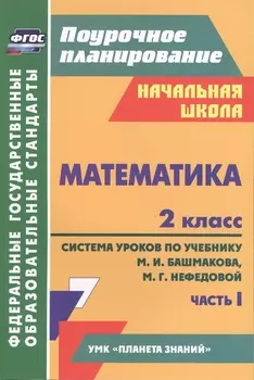 Математика. 2 класс. Система уроков по учебнику М.И. Башмакова, М.Г. Нефедовой. В 2-х частях. Часть 1
