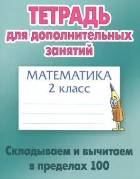 Математика. 2 класс. Складываем и вычитаем в пределах 100