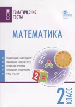 Математика. 2 класс. Тематические тесты