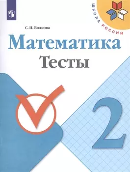Математика. 2 класс. Тесты