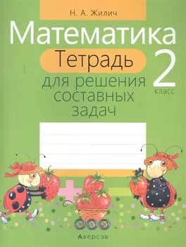 Математика. 2 класс. Тетрадь для решения составных задач