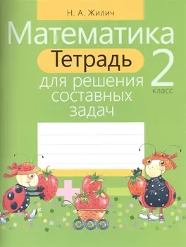 Математика. 2 класс. Тетрадь для решения составных задач