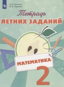 Математика. 2 класс. Тетрадь летних заданий: учебное пособие для общеобразовательных организаций