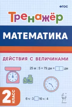 Математика. 2 класс. Тренажёр. Выполнение действий с величинами