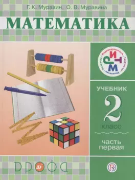 Математика. 2 класс. Учебник. Часть 1