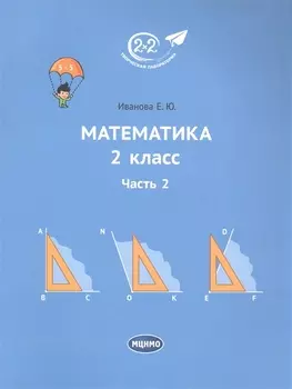 Математика 2 класс. Часть 2. Учебник.