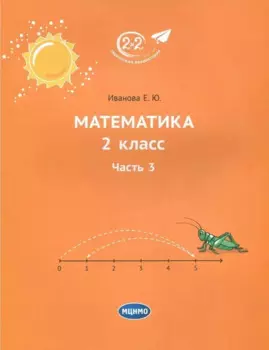 Математика. 2 класс. Учебник. Часть 3