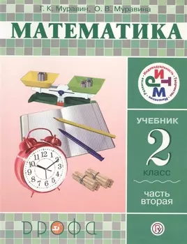 Математика. 2 класс. Учебник. Часть 2