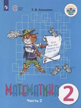 Алышева. Математика. 2 кл. Учебник В 2-х ч. Ч.2. /обуч. с интеллект. нарушен/ (ФГОС ОВЗ)