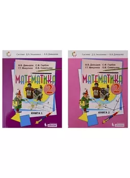 Математика 2 класс Учебник комплект из 2 книг