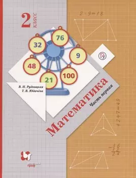 Математика. 2 класс. Учебник. В 2 частях. Часть 1