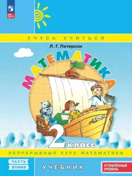 Математика. 2 класс. Учебник. В 3 частях. Часть 2. Углубленный уровень