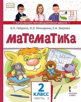 Математика. 2 класс. Учебник. В двух частях. Часть 2 (Второе полугодие)