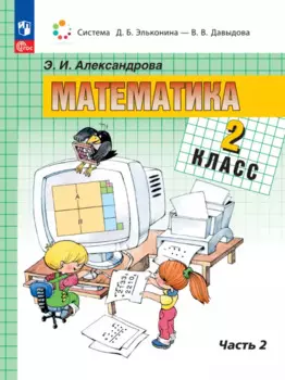 Математика. 2 класс. Учебное пособие. В двух частях. Часть 2