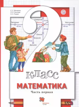 Математика. 2 класс. В 2-х частях. Часть первая. Учебник