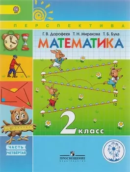 Математика 2 класс В четырех частях Часть 4 Учебник для детей с нарушением зрения Учебник для общеобразовательных организаций