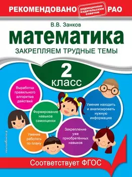 Математика. 2 класс. Закрепляем трудные темы