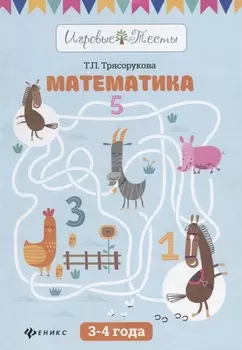 Математика: 3-4 года