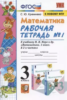 Математика 3 кл. Р/т №1 (к уч. Моро и др.) (17 изд) (мУМК) Кремнева (ФГОС) (к новому ФПУ)