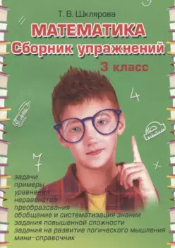 Математика 3 кл. Сборник упражнений (28 изд.) (ФГОС)