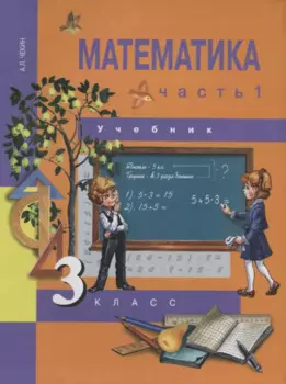 Математика : 3 кл. : Учебник : В 2 ч. / Ч. 1