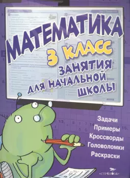Математика. 3 класс