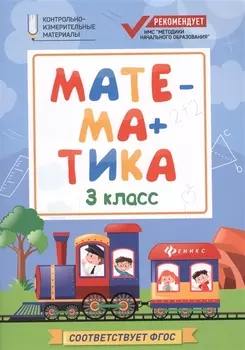 Математика: 3 класс