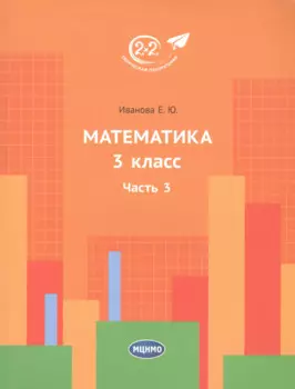 Математика. 3 класс. Часть 3