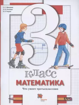 Математика. 3 класс. Что умеет третьеклассник. Тетрадь для проверочных работ