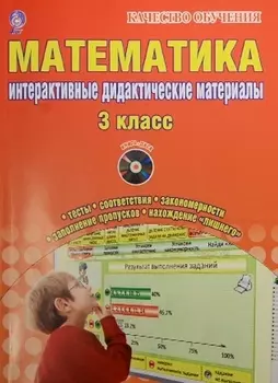 Математика. 3 класс. Интерактивные контрольно-измерительные материалы. Дидактические материалы (+CD)