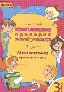 Математика. Комплексная проверка знаний учащихся 3 класс. (ФГОС).