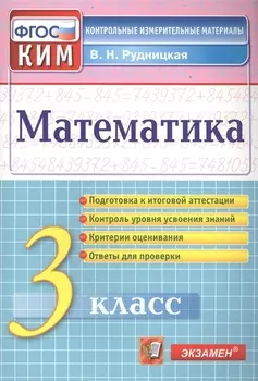Математика. 3 класс. Контрольные измерительные материалы