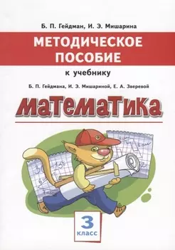 Математика 3 класс Методическое пособие к учебнику Б П Гейдмана И Э Мишариной Е А Зверевой
