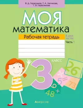 Математика. 3 класс. Моя математика. Рабочая тетрадь. Часть 1