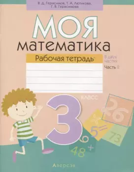 Математика. 3 класс. Моя математика. Рабочая тетрадь. Часть 2