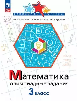 Математика. 3 класс. Олимпиадные задания. ФГОС 2021