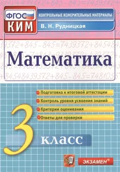 Рудницкая Итоговая аттестация. 3 класс. Математика. ФГОС