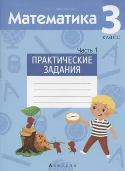 Математика. 3 класс. Практические задания. Часть 1